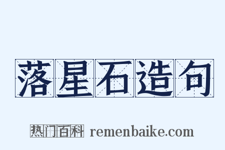 落星石造句是什么意思的图片